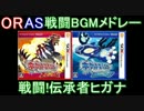【3DS】ポケモンORAS 戦闘BGMメドレー【第六世代リメイク】