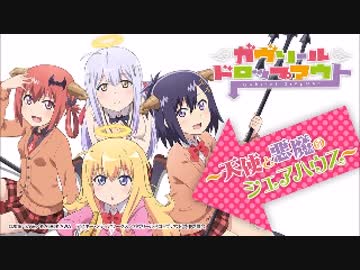 ガヴリールドロップアウト～天使と悪魔のシェアハウス～20170203#05