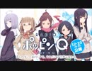 RadioポッピンQ　～ほんのすこし面白くする、それだけで世界は変わる～#26