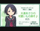 RadioポッピンQ 特別ミニ番組 ｢大道あさひの可愛いもの探そ♪｣#19