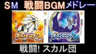 【3DS】ポケモンSM 戦闘BGMメドレー【第七世代】