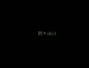 【初投稿】初々shit
