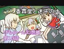 【ぴちゅーん幻想郷】１５・香霖堂と迷子のキョンシー【東方アニメ】
