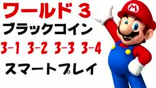 スーパーマリオラン ワールド3 マリオ スマートプレイ