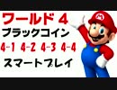 スーパーマリオラン ワールド4 マリオ スマートプレイ
