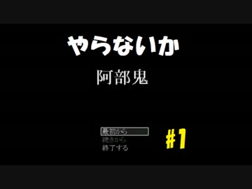 [実況]3倍速初見阿部鬼Part1
