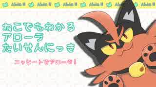【ポケモンSM】ねこでもわかる！対戦日記Part1～ニャヒートでアローラ！～