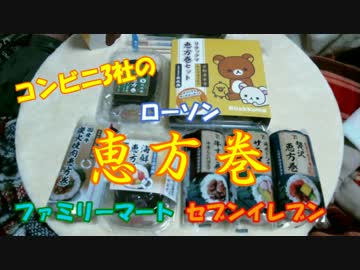 節分だから【コンビニ3社の恵方巻食べ比べてみた】