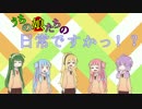 【VOICEROID劇場】うちの娘たちの日常ですかっ！？-第10話-