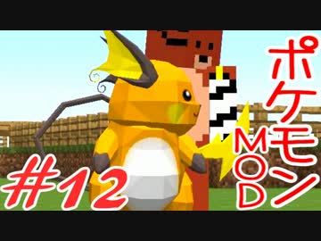 【Minecraft】ポケットモンスター　シカの逆襲＃12【ポケモンMOD実況】