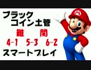 スーパーマリオラン 難関コース スマートプレイ 4-1 5-3 6-2