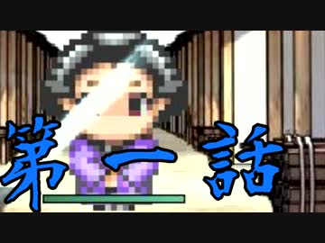 【初見】女、子供に容赦ない【妖刀伝】第一話