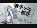 グリザイア：ファントムトリガー自己紹介ボイス トーカ （CV：佐倉綾音）