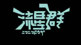 音痴な僕がニコニコ動画流星群を好きに歌うとこうなる  【HAYA舞沙】