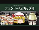 【ゆっくり文庫】フランドールのカップ麺『東方箱入麺』(2015)より