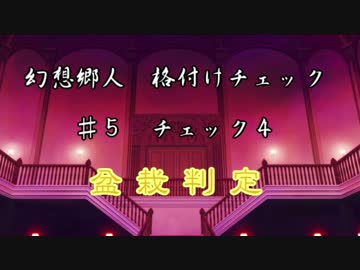 【東方MMD紙芝居】 幻想郷人 格付けチェック ♯5