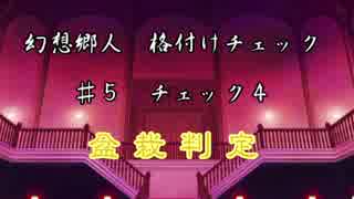 【東方MMD紙芝居】 幻想郷人 格付けチェック ♯5
