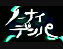 【なみとじ】ノーナイデンパ【歌ってみた】