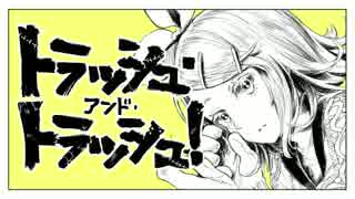 トラッシュ・アンド・トラッシュ！　歌ってみた ver.こと