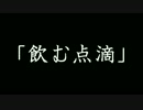 【合法ドラッグ】飲む点滴キメてみた【痩せるらしい】