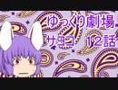 【ゆっくり劇場】サヨコ12話