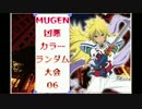 【MUGEN】 凶悪カラーランダム大会 06 【凶狂神前後】