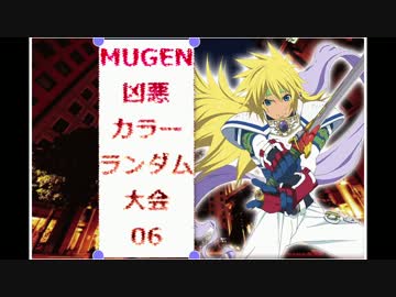 【MUGEN】 凶悪カラーランダム大会 06 【凶狂神前後】