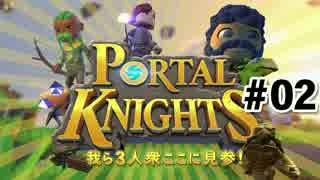 【PortalKnights】我ら3人衆ここに見参！#02【3人実況】