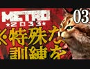 【Metro 2033 Redux PC版】アルチョムは特殊な訓練を受けたようです 03【実況】