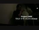 ウルトラマンヒカリ/Cover