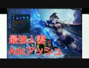 [LOL]ド下手日記18、今年の株流ビルド、最強人妻、Adcアッシュ、パッチ7.2