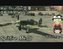 【War Thunder空軍】空戦の時間だ Part32【ゆっくり実況】