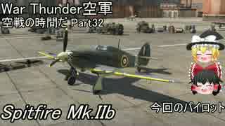 【War Thunder空軍】空戦の時間だ Part32【ゆっくり実況】