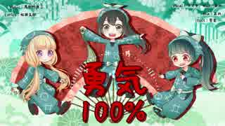 『勇気100%』cover by タマキ、Waz、クラゲ