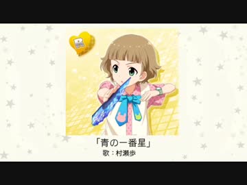 青の一番星 (CV.村瀬歩)