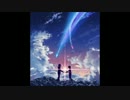 【作業用BGM】 夢灯篭 前前前世 スパークル なんでもないや 【Your Name】