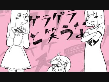 【ムニエル】 ゲラゲラと笑うな 【歌ってみた】