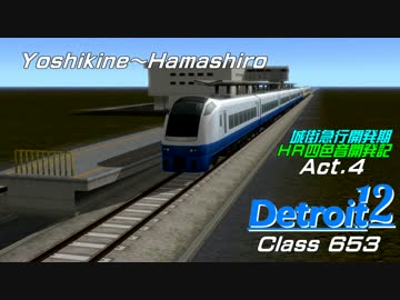 【A列車で行こう9 Simutrans】 城街急行開発期&HR四色音開発記 #4「Detroit12」
