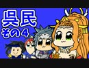 【三国志大戦】 呉品で呉民その４ 呉の母と呂蒙 【賢母阿蒙】