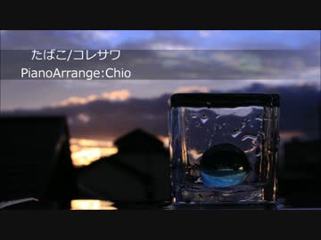 『たばこ/コレサワ』 ピアノアレンジしてみた