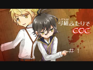 文アルcoc 弓組ふたりでクトゥルフ 1 ニコニコ動画