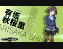 グリザイア:ファントムトリガー紹介ボイス有坂秋桜里（CV:井澤美香子）
