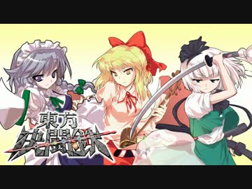 東方決闘鉄～ブロントさんのＭＴＧ戦記１０１　【ＶＳ八雲紫２／９】