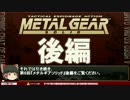 【ゲームゆっくり解説】メタルギアソリッド-ゲーム夜話【第6回-後編】