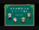 鷲コンビで【酒乱組観察企画】ホラゲ編 part６