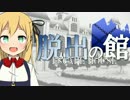 【フルボイス・ＡＤＶ式】脱出の館　～ESCAPE HOUSE～　2nd　第２話