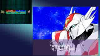 【実況】「熱血」かけてスパロボW実況プレイ!! part 3
