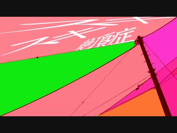 【初投稿】スキスキ絶頂症 歌ってみた【詠成】