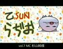乙ＳＵＮラジオ試聴版　vol.7