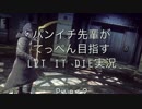パンイチ先輩がてっぺん目指す【LET IT DIE】実況part3